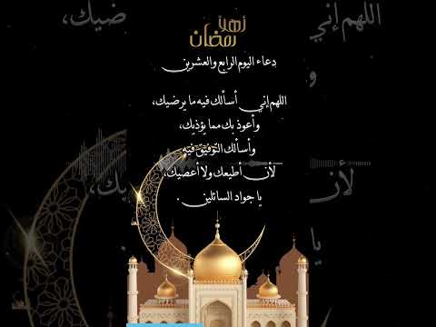 دعاء اليوم الرابع والعشرين من رمضان 