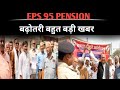 eps 95 pension big update/EPS 95 pension बढ़ोतरी बहुत बड़ी खबर देख सभी पेंशनर्स #eps95pension