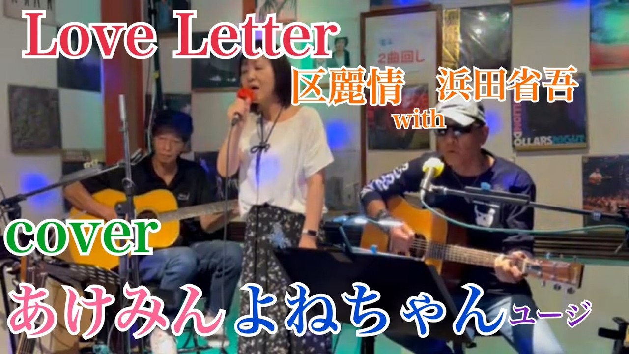 浜田省吾 Love Letter 区麗情with浜田省吾 カバー - YouTube
