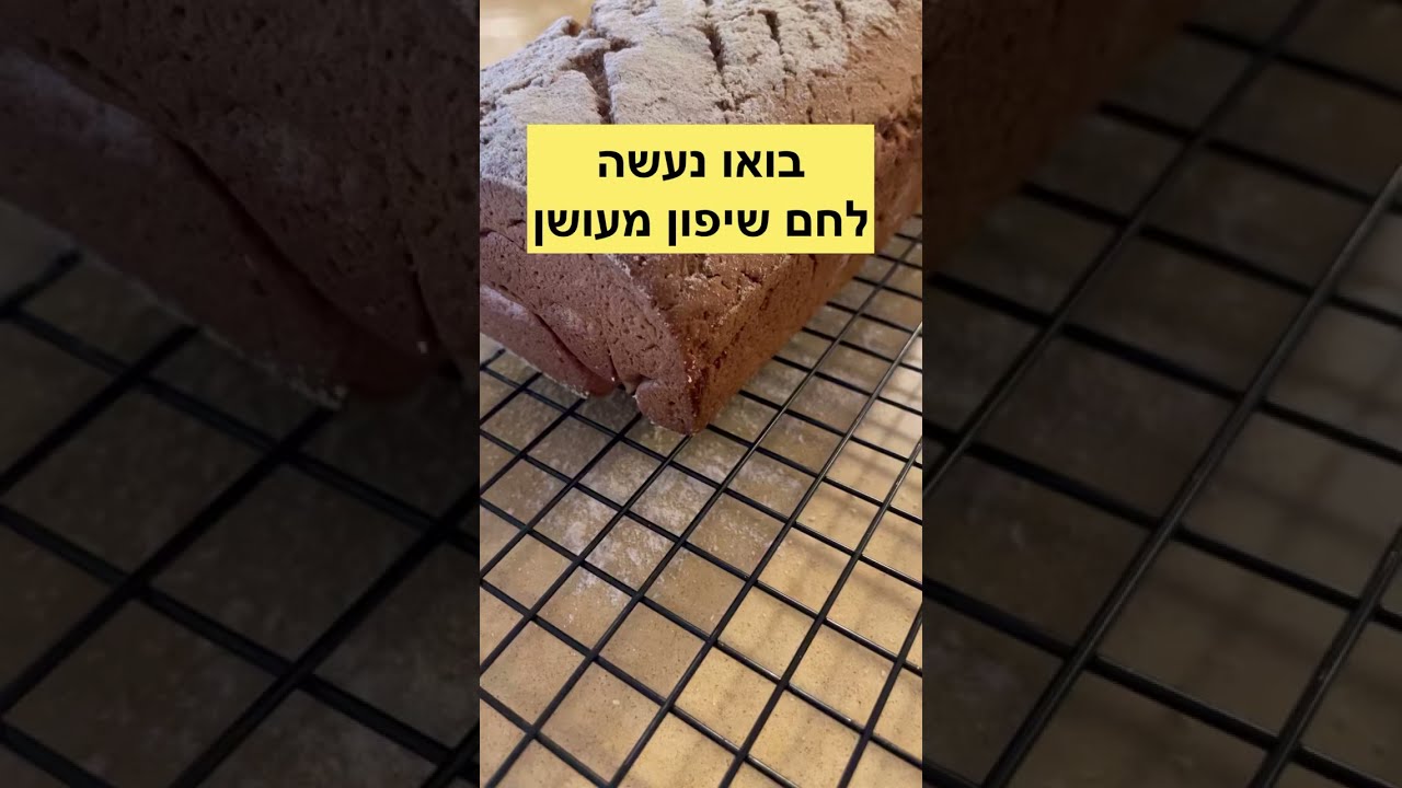 לחם שיפון מעושן