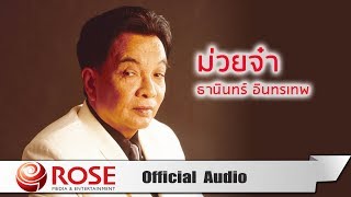 Vignette de la vidéo "ม่วยจ๋า - ธานินทร์ อินทรเทพ (Official Audio)"