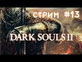 Сэр Алон и Элеум Лойс часть 1! Dark Souls 2: SotFS. Прохождение на стриме #13