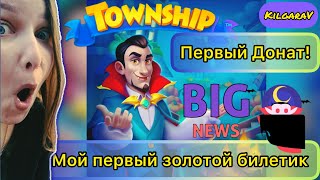 Мой первый Золотой билет в Township 😱😱🎃