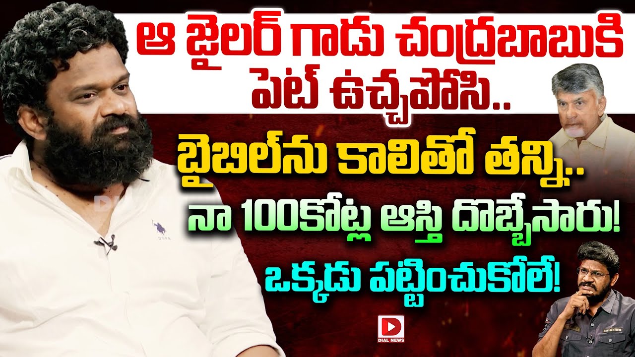 నా 100కోట్ల ఆస్తి దొబ్బేసారు! | Borugadda Anil Kumar controversial Interview | Dial News