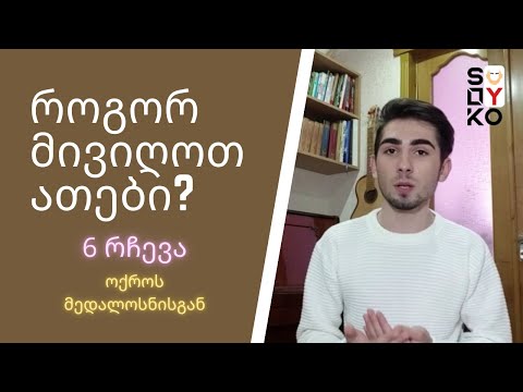 როგორ ვისწავლოთ ათებზე? | ოქროს მედალოსნის 6 რჩევა სკოლის მოსწავლეებს