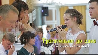 Подарок для родителей на свадьбе, душевная песня Ольги. Очень трогательно!