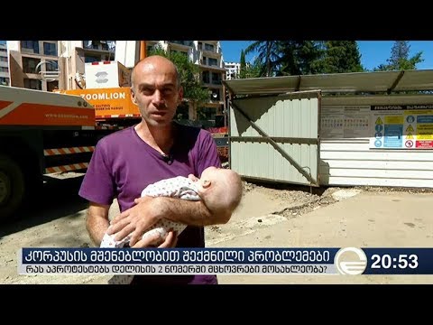 კორპუსის მშენებლობით შექმნილი პრობლემები