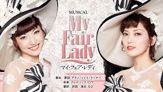 帝国劇場 ミュージカル マイ フェア レディ 帝国劇場 ミュージカル マイ フェア レディ