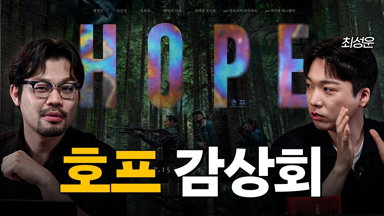 (스포포함) 극단적으로 엇갈리는 호프의 평가 왜 그럴까?