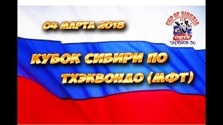 Тхэквондо (МФТ). Кубок Сибири - Русский воин 2018. Часть 1