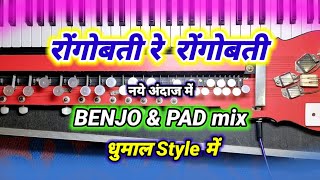 Rongo Bati Re Rongo Bati Benjo Pad | Odia Benjo Song | Dhumal Style Benjo Dhun | Benjo Pad Mix |
