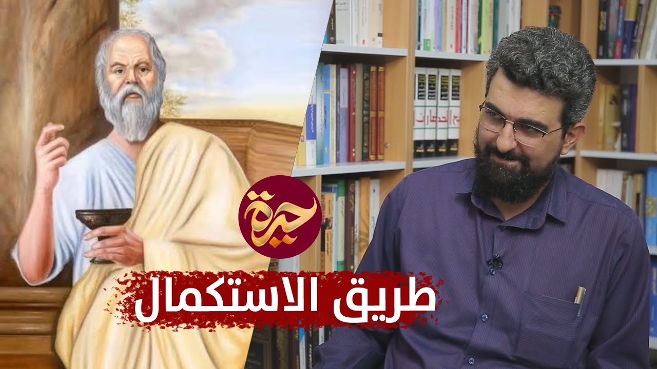 حيرة 158 | محمد ناصر | كيف يستكمل الإنسان؟ | المبدأ والمعاد | الأخلاق | لماذا أرسطو؟