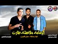 مهرجان   الحمامة مالعشة طارت   مروان التوربيني   ايهاب بسكوتة توزيع وليد الجعفري      دندنها