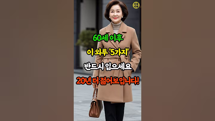 60세 이후, 이 외투 5가지면 20년 젊어집니다 #시니어패션 ##동안패션 #아우터코디