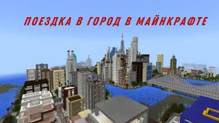 Я УЕХАЛ В ГОРОД С ОЛЬКОЙ #minecraft