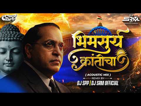 Bhimsurya Kranticha भिमसुर्य क्रांतीचा | Acoustic Mix | Bhimjayanti Dj Song | DJ SPP @DJSRMOFFICIAL