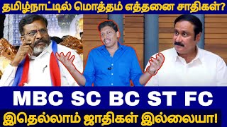தமிழ்நாட்டில் மொத்தம் எத்தனை ஜாதிகள் உள்ளன? | MBC BC என்றால் என்ன? | ArasiyalVengayam | SC|FC|ST|OBC