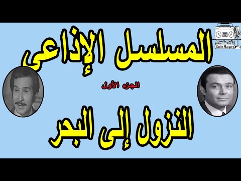 المسلسل الاذاعي النزول الى البحر صلاح ذو الفقار عفاف شعيب عبد الرحمن ابو زهرة ج1