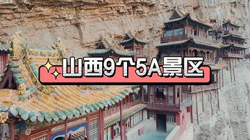 山西9个5A景区，你去过几个？