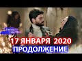 17 ЯНВАРЯ 2020 ПРОДОЛЖЕНИЕ 28 СЕРИЯ СЕРИАЛА ВЕТРЕНЫЙ