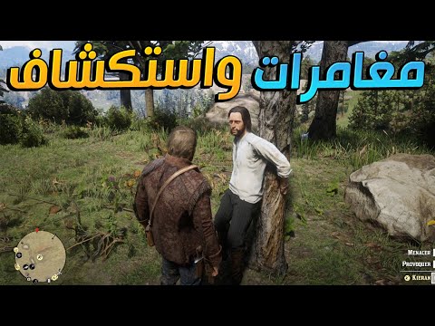 جولة في عالم ريد ديد 2 الجزء الخامس محاولة تحقيق