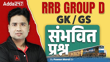 RRB GROUP D Mock Test 2025 | RRB Group D GK GS Mock Test 2025 | RRB GROUP D GK GS 2025 | Pawan Sir