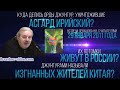 Что случилось с ордами джунгур, которые уничтожили Асгард Ирийский, изгнанные китайцы (Левашов Н.В.)