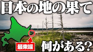 Download Lagu 【地の果て】日本最東端には何がある⁉︎最強のローカル線で行く1 泊2 日の旅 MP3 Download Lagu 【地の果て】日本最東端には何がある⁉︎最強のローカル線で行く1 泊2 日の旅 MP3