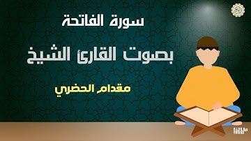 سورة الفاتحة بصوت الشيخ مقدام الحضري رحمه الله - Al-Fatihah