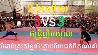 Amazing 2brother 3vs3 ឥន្ទ្រីញីឈ្មោល Touch Volleyball Cambodia 10M