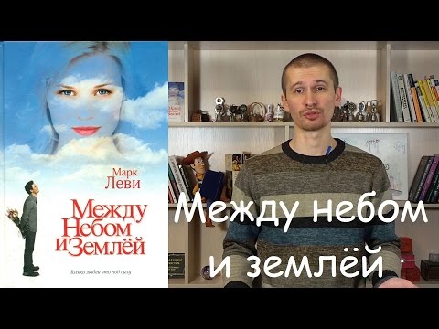 Обзор книги Марка Леви "Между небом и землей".