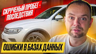 Как ПРОДАТЬ автомобиль ВЫГОДНО? Как СКРУЧЕННЫЙ пробег ВЛИЯЕТ на стоимость? ОШИБКИ в Базах данных