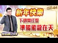 中視【股林高手】20240205 #林鈺凱：新年快樂 下週開紅盤 準備飛龍在天 #中視新聞 #股林高手