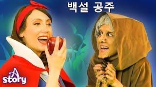 백설공주 와 일곱 난쟁이 | 만화 | 어린이를 위한 동화 | 만화 애니메이션