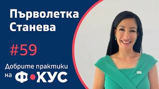 За разликата между преподавател и предавател | Първолетка Станева | Добрите практики на фокус #59