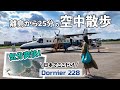 飛行機好きさんには是非乗って欲しい♪ / 絶景!東京離島旅 / 伊豆大島~調布空港 / 新中央航空 Dornier228 / March Travel まーちトラベル