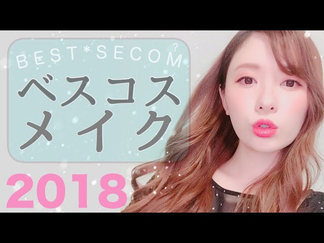 【優秀】2018年のベストコスメでメイク♡