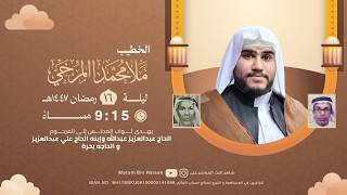 برنامج الخطابة لشهر رمضان المبارك الخطيب الملا محمد المرخي الليلة  من شهر رمضان المباركه