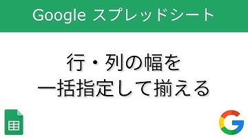 行・列の幅を一括指定して揃える【Googleスプレッドシート】