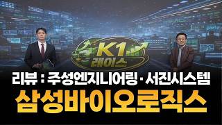 [K1레이스] 주성엔지니어링·서진시스템·삼성바이오로직스 / 조선일 MBN골드 매니저