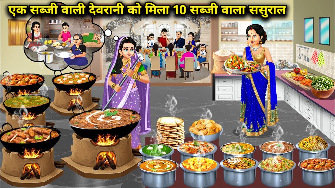 एक सब्जी में गुजारा करने वाली देवरानी को मिला 10 सब्जी खाने वाला ससुराल|A sister-in-law who lived on