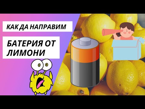 Видео: Как да си направим батерия от лимон