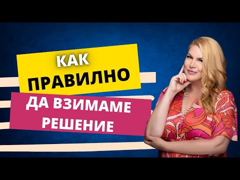 Видео: Как да се научим да взимаме решения бързо