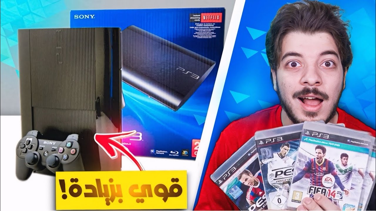 اشتريت بلاستيشن 3 في 2024 وحرفيا انصدمت 🤯