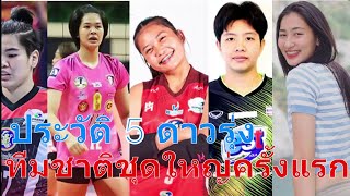 ประวัติ 5 ดาวรุ่ง วอลเล่ย์บอลหญิงไทย ติดทีมชาติชุดใหญ่ครั้งแรก