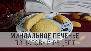 ОРЕХОВОЕ ПЕЧЕНЬЕ РЕЦЕПТ. Миндальное печенье или арахисовое — как приготовить. ОРЕХОВОЕ ПЕЧЕНЬЕ РЕЦЕПТ. Миндальное печенье или арахисовое — как приготовить.