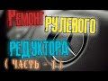 Мерседес 190 (w201) ремонт рулевого редуктора.(Часть-1).