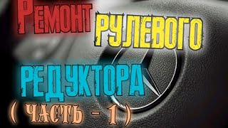 Мерседес 190 (w201) ремонт рулевого редуктора.(Часть-1).