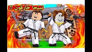 كيف تصبح نينجا خارق فى لعبة roblox !! 🔥💪🏻