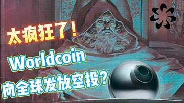 Worldcoin：ChatGPT之父“Sam Altman”重金打造的「世界货币」，将向10亿人空投？#openai #token